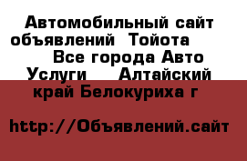 Автомобильный сайт объявлений (Тойота, Toyota) - Все города Авто » Услуги   . Алтайский край,Белокуриха г.